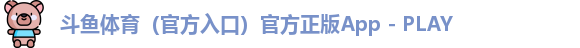 斗鱼体育（官方入口）官方正版App - PLAY